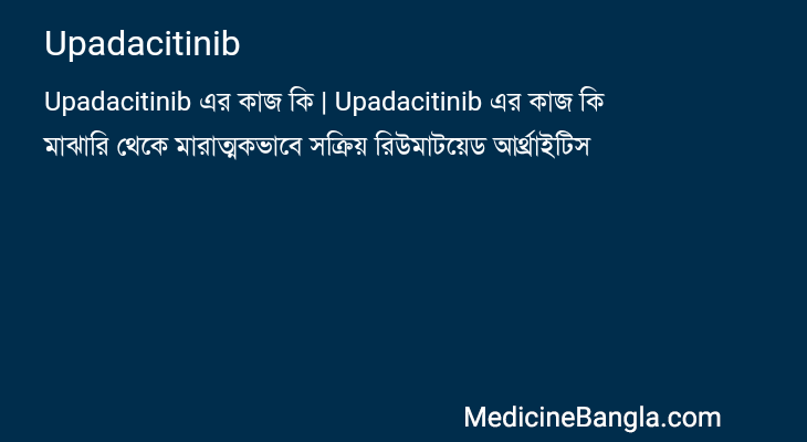 Upadacitinib এর কাজ Upadacitinib in Bangla