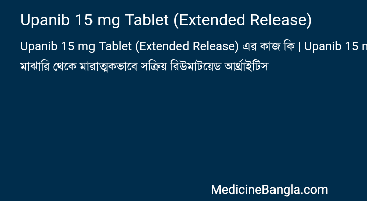 Upanib 15 mg Tablet (Extended Release) এর কাজ Upanib 15 mg Tablet (Extended Release) in Bangla