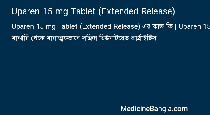 Uparen 15 mg Tablet (Extended Release) এর কাজ Uparen 15 mg Tablet (Extended Release) in Bangla