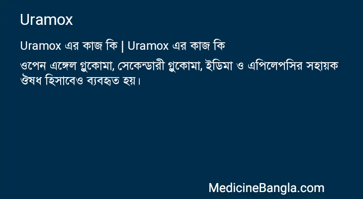 Uramox এর কাজ Uramox in Bangla