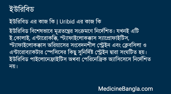 ইউরিবিড এর কাজ ইউরিবিড in Bangla
