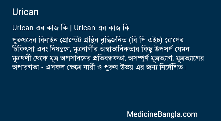 Urican এর কাজ Urican in Bangla