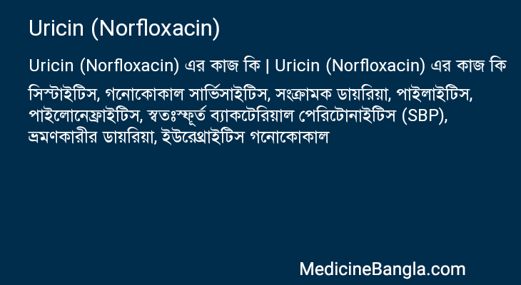 Uricin (Norfloxacin) এর কাজ Uricin (Norfloxacin) in Bangla