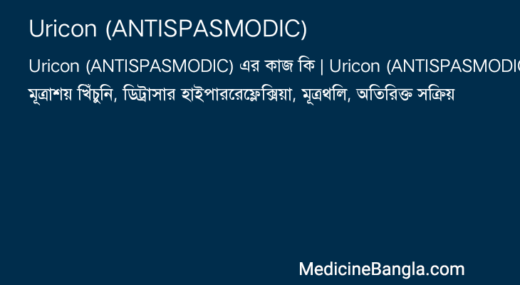 Uricon (ANTISPASMODIC) এর কাজ Uricon (ANTISPASMODIC) in Bangla