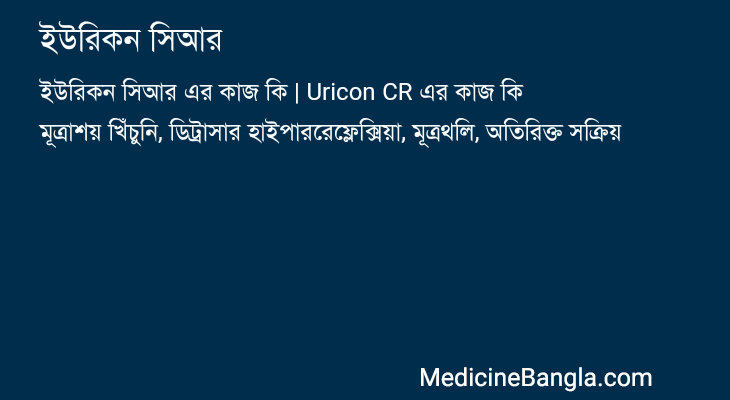 ইউরিকন সিআর এর কাজ ইউরিকন সিআর in Bangla
