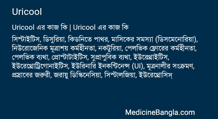 Uricool এর কাজ Uricool in Bangla