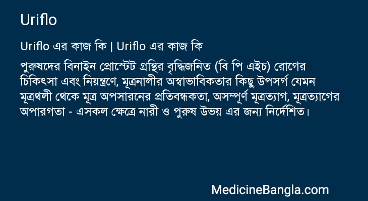 Uriflo এর কাজ Uriflo in Bangla