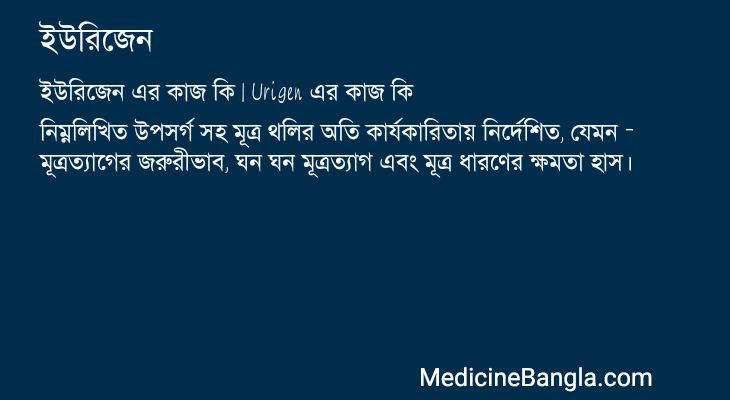 ইউরিজেন এর কাজ ইউরিজেন in Bangla