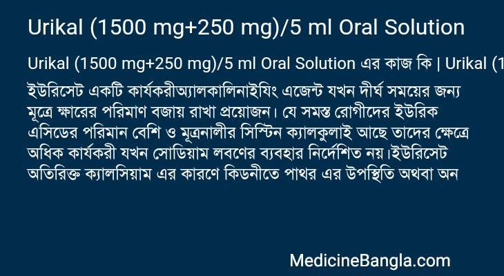 Urikal (1500 mg+250 mg)/5 ml Oral Solution এর কাজ Urikal (1500 mg+250 mg)/5 ml Oral Solution in Bangla