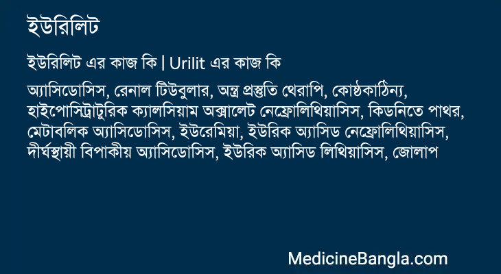 ইউরিলিট এর কাজ ইউরিলিট in Bangla