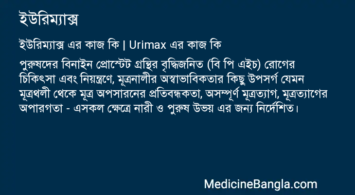 ইউরিম্যাক্স এর কাজ ইউরিম্যাক্স in Bangla