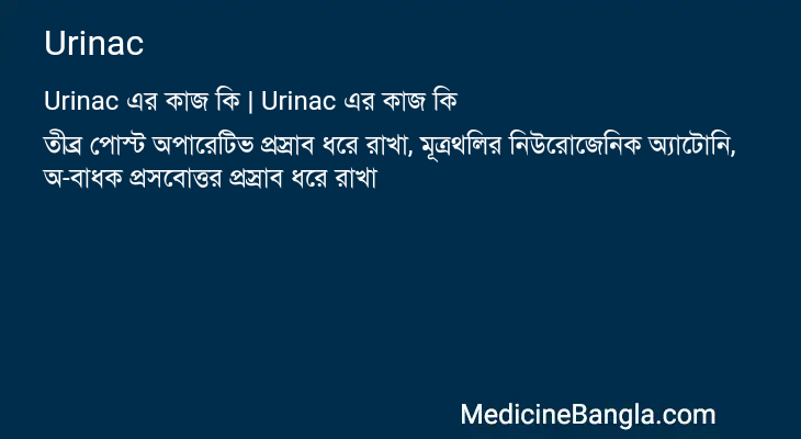 Urinac এর কাজ Urinac in Bangla