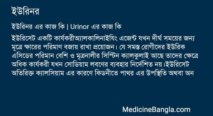 ইউরিনর এর কাজ ইউরিনর in Bangla