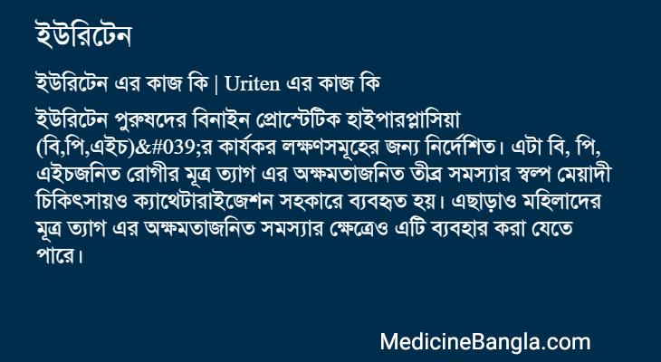 ইউরিটেন এর কাজ ইউরিটেন in Bangla