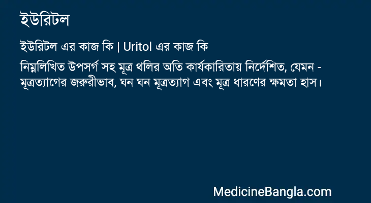 ইউরিটল এর কাজ ইউরিটল in Bangla