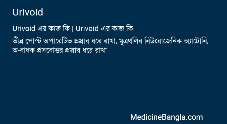 Urivoid এর কাজ Urivoid in Bangla