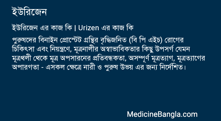 ইউরিজেন এর কাজ ইউরিজেন in Bangla
