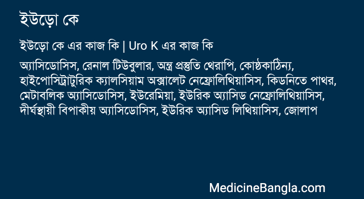 ইউড়ো কে এর কাজ ইউড়ো কে in Bangla