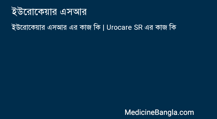 ইউরোকেয়ার এসআর এর কাজ ইউরোকেয়ার এসআর in Bangla