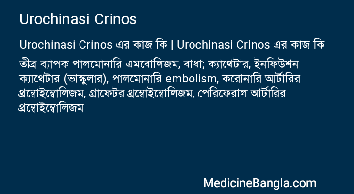 Urochinasi Crinos এর কাজ Urochinasi Crinos in Bangla