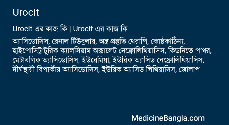 Urocit এর কাজ Urocit in Bangla