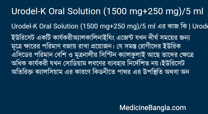 Urodel-K Oral Solution (1500 mg+250 mg)/5 ml এর কাজ Urodel-K Oral Solution (1500 mg+250 mg)/5 ml in Bangla