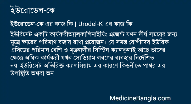 ইউরোডেল-কে এর কাজ ইউরোডেল-কে in Bangla