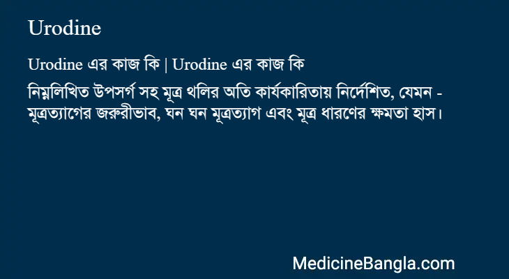 Urodine এর কাজ Urodine in Bangla