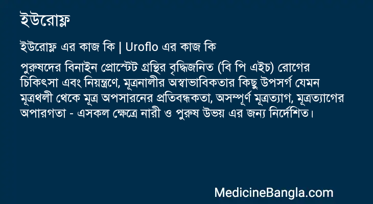 ইউরোফ্ল এর কাজ ইউরোফ্ল in Bangla