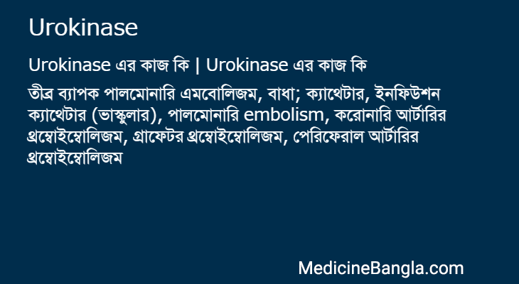 Urokinase এর কাজ Urokinase in Bangla