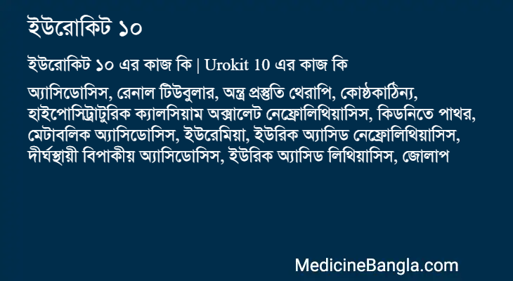 ইউরোকিট ১০ এর কাজ ইউরোকিট ১০ in Bangla