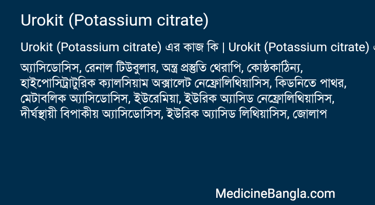 Urokit (Potassium citrate) এর কাজ Urokit (Potassium citrate) in Bangla