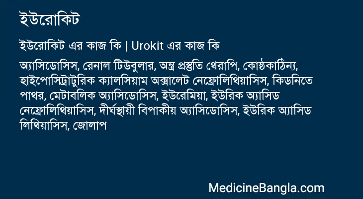 ইউরোকিট এর কাজ ইউরোকিট in Bangla