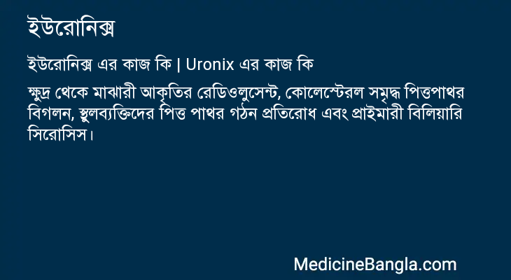 ইউরোনিক্স এর কাজ ইউরোনিক্স in Bangla