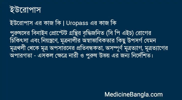 ইউরোপাস এর কাজ ইউরোপাস in Bangla
