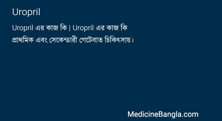 Uropril in Bangla