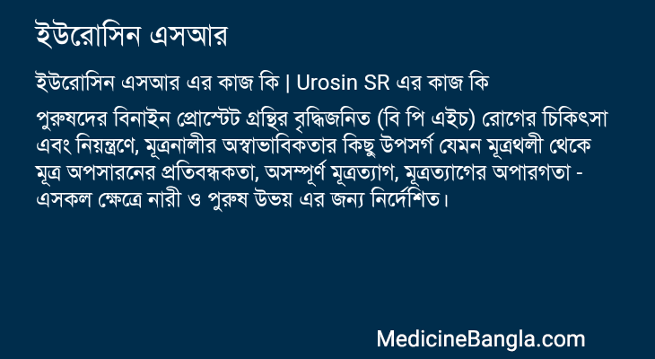 ইউরোসিন এসআর এর কাজ ইউরোসিন এসআর in Bangla