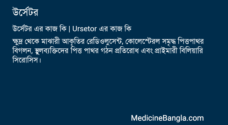উর্সেটর এর কাজ উর্সেটর in Bangla