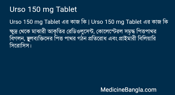 Urso 150 mg Tablet এর কাজ Urso 150 mg Tablet in Bangla