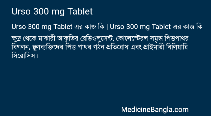 Urso 300 mg Tablet এর কাজ Urso 300 mg Tablet in Bangla