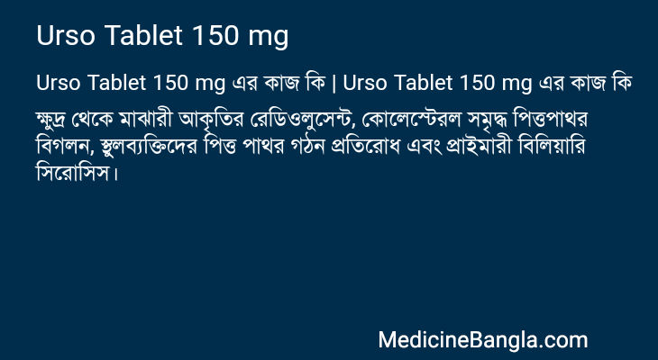 Urso Tablet 150 mg এর কাজ Urso Tablet 150 mg in Bangla