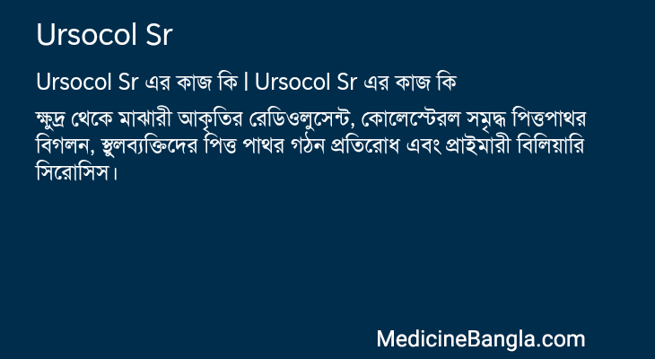 Ursocol Sr এর কাজ Ursocol Sr in Bangla