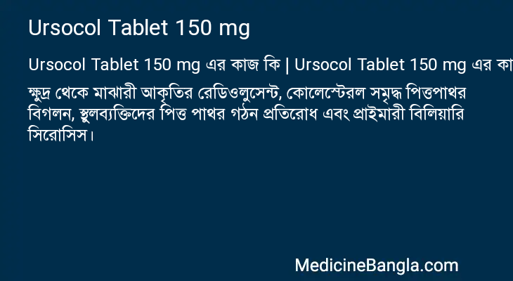 Ursocol Tablet 150 mg এর কাজ Ursocol Tablet 150 mg in Bangla