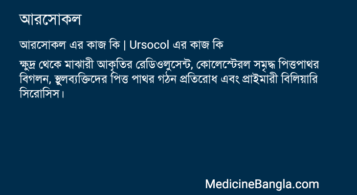 আরসোকল এর কাজ আরসোকল in Bangla