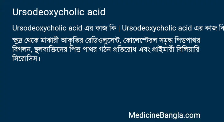 Ursodeoxycholic acid এর কাজ Ursodeoxycholic acid in Bangla
