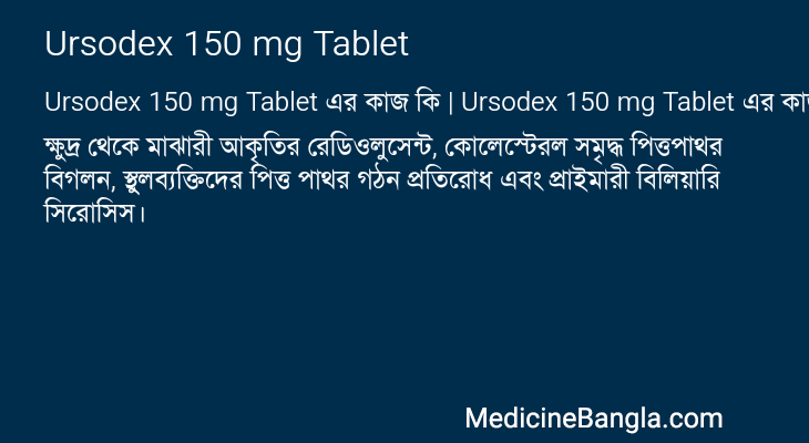 Ursodex 150 mg Tablet এর কাজ Ursodex 150 mg Tablet in Bangla