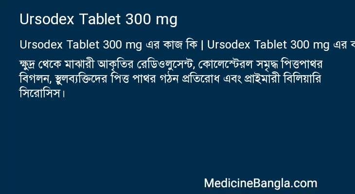 Ursodex Tablet 300 mg এর কাজ Ursodex Tablet 300 mg in Bangla