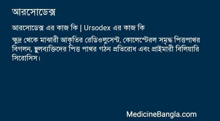 আরসোডেক্স এর কাজ আরসোডেক্স in Bangla