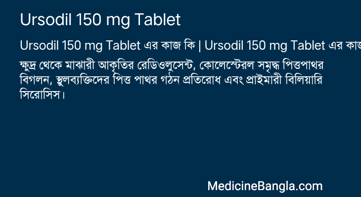Ursodil 150 mg Tablet এর কাজ Ursodil 150 mg Tablet in Bangla