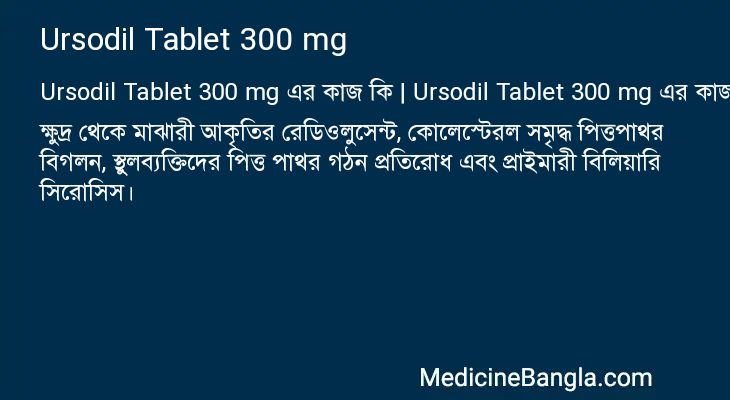 Ursodil Tablet 300 mg এর কাজ Ursodil Tablet 300 mg in Bangla